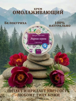 Крем для лица и тела омолаживающий Марьин корень 50 мл — купить в AltAurum