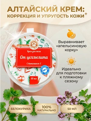 Крем для тела антицеллюлитный натуральный алтайский 50мл — купить в AltAurum