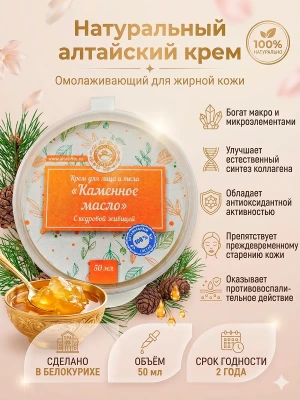Крем для лица и тела омолаживающий алтайский 50 мл — купить в AltAurum