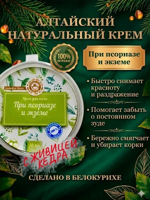 Крем при псориазе и экземе от зуда и шелушения алтайский — купить в AltAurum