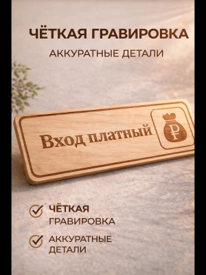 Табличка "Вход платный", на дверь и стену — купить в AltAurum