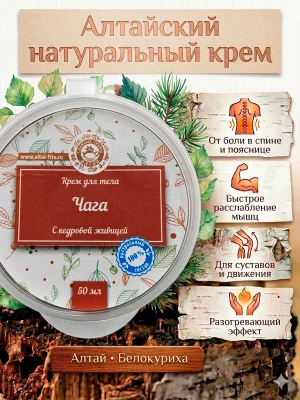 Крем для тела Чага с кедровой живицей алтайский 50 мл — купить в AltAurum