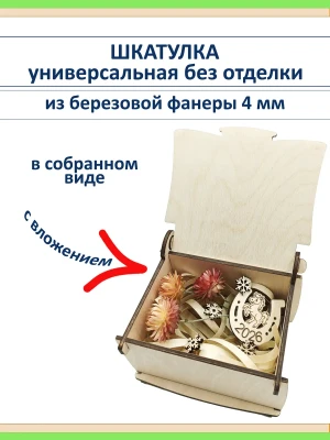Шкатулка деревянная из березовой фанеры 4 мм для творчества — купить в AltAurum