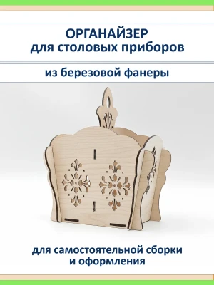 Органайзер для столовых приборов из фанеры с резьбой подарок — купить в AltAurum