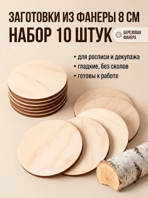 Заготовки для творчества круги из фанеры 8 см 10 шт — купить в AltAurum