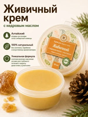 Живичный крем для лица и тела с кедровым маслом, алтайский — купить в AltAurum