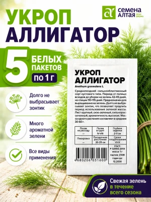 Семена зелени: укроп Аллигатор 5 шт по 1 г набор — купить в AltAurum