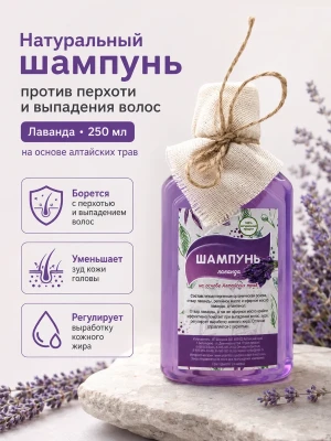 Шампунь натуральный от перхоти и выпадения Лаванда 250 мл — купить в AltAurum