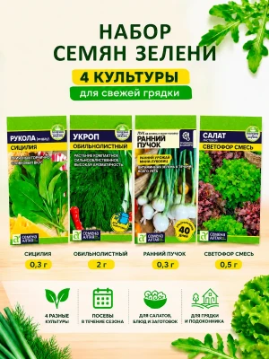 Набор семян зелени для огорода и подоконника — купить в AltAurum