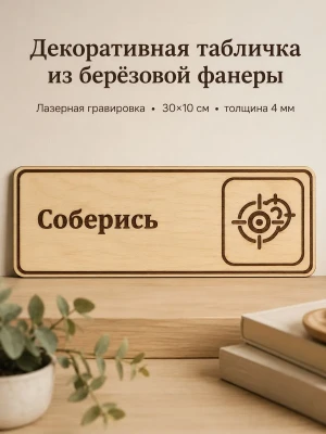 Табличка "Соберись" 30х10 см — купить в AltAurum