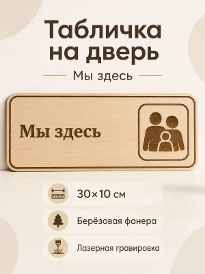 Табличка "Мы здесь" 30х10 см — купить в AltAurum