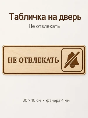 Табличка "Не отвлекать" 30х10 см — купить в AltAurum
