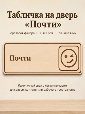 Табличка "Почти" 30х10 см — купить в AltAurum