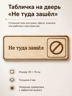 Табличка "Не туда зашёл" 30х10 см — купить в AltAurum