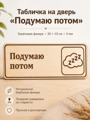 Табличка "Подумаю потом" 30х10 см — купить в AltAurum