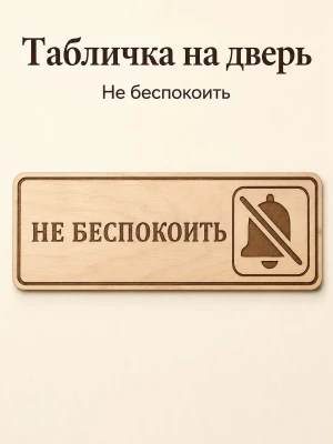 Табличка "Не беспокоить" 30х10 см, интерьерная — купить в AltAurum