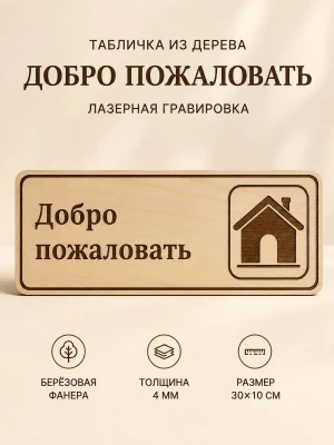 Табличка "Добро пожаловать" 30х10 см — купить в AltAurum