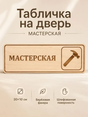 Табличка "Мастерская" 30х10 см — купить в AltAurum