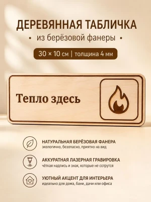 Табличка "Тепло здесь" 30х10 см — купить в AltAurum