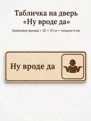Табличка "Ну вроде да" 30х10 см — купить в AltAurum