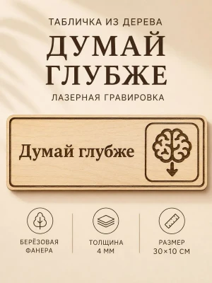 Табличка "Думай глубже" 30х10 см, интерьерная — купить в AltAurum