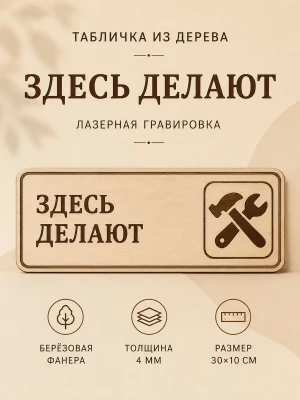 Табличка "Здесь делают" 30х10 см, интерьерная — купить в AltAurum