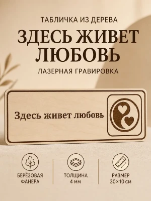 Табличка "Здесь живет любовь" 30х10 см, интерьерная — купить в AltAurum