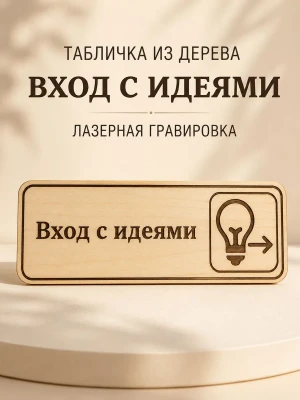 Табличка "Вход с идеями" 30х10 см — купить в AltAurum
