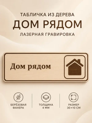 Табличка "Дом рядом" 30х10 см, интерьерная — купить в AltAurum