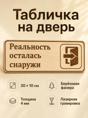 Табличка "Реальность осталась снаружи" 30х10 см — купить в AltAurum