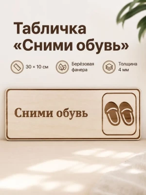 Табличка "Сними обувь" 30х10 см, интерьерная — купить в AltAurum