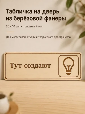 Табличка "Тут создают" 30х10 см — купить в AltAurum