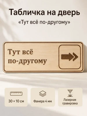 Табличка "Тут всё по-другому" 30х10 см, интерьерная — купить в AltAurum