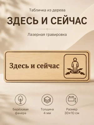 Табличка "Здесь и сейчас" 30х10 см, интерьерная — купить в AltAurum