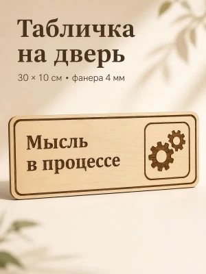 Табличка "Мысль в процессе" 30х10 см, интерьерная — купить в AltAurum