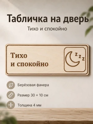 Табличка "Тихо и спокойно" 30х10 см — купить в AltAurum