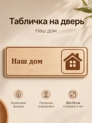 Табличка "Наш дом" 30х10 см — купить в AltAurum