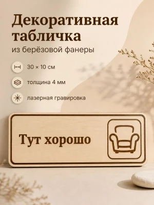 Табличка "Тут хорошо" 30х10 см, интерьерная — купить в AltAurum