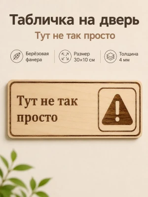 Табличка "Тут не так просто" 30х10 см, интерьерная — купить в AltAurum