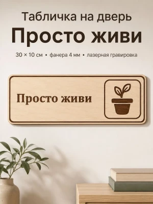 Табличка "Просто живи" 30х10 см, из фанеры — купить в AltAurum