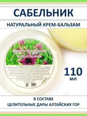 Сабельник мазь для суставов с живицей кедра — купить в AltAurum