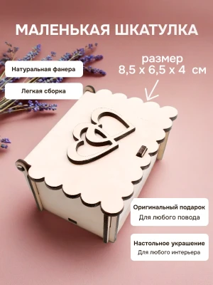 Шкатулка из фанеры маленькая с сердцами на ДР 8 марта — купить в AltAurum