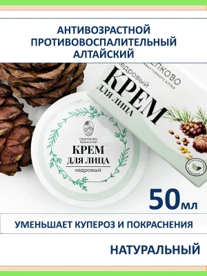 Антивозрастной крем для лица кедровый натуральный