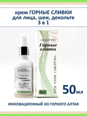 Антивозрастной крем для лица Горные сливки 3 в 1, гиалурон