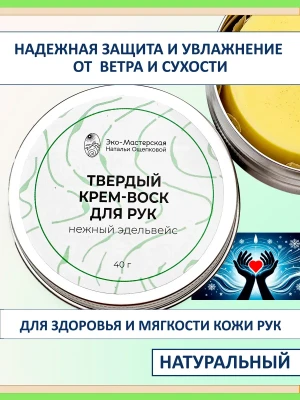 Защита рук: твёрдый крем‑воск от трещин и сухости — купить в AltAurum