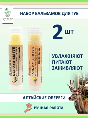 Набор бальзамов для губ 2 шт натуральные алтайские — купить в AltAurum