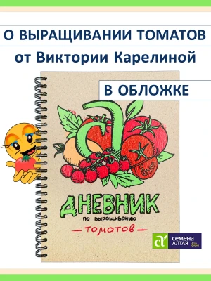 Блокнот садовода о томатах Карелиной — купить в AltAurum