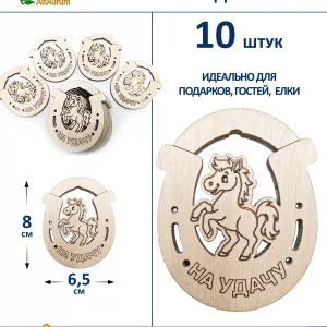 Лошадка в подкове На удачу, 10 шт., талисман — купить в AltAurum