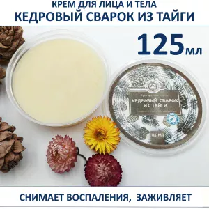 Крем для лица и тела Кедровый сварок с живицей 125 мл — купить в AltAurum