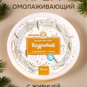 Крем Кедровый алтайский омолаживающий 125 мл — купить в AltAurum